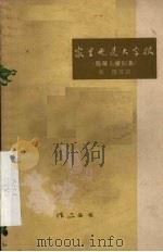 家里也是大字报 独幕儿童剧集 1958 PDF电子版封面 R10111·356 朱琨等著