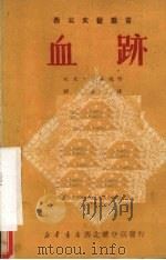 血迹 四幕五场剧 1950 PDF电子版封面 孜亚,莎麻德撰;开英译