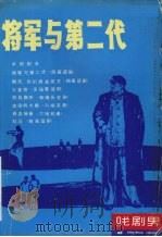 将军与第二代 1983 PDF电子版封面 《戏剧界》杂志社编辑