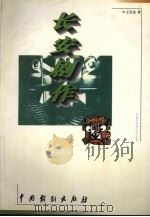长安剧作选 1999 PDF电子版封面 7104011145 王长安著