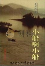 小船啊小船 影视文学剧本集 1998 PDF电子版封面 710601348X 王子庆著