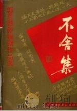 不舍集 郭恩德影视剧作品选 1993 PDF电子版封面 7104006311 郭恩德著
