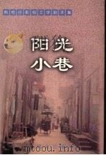 阳光小巷 熊相仔影视文学剧本集 1999 PDF电子版封面 7501413479 熊相仔著