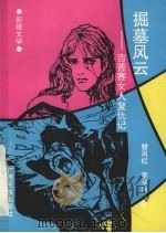 掘墓风云 吉普赛女人复仇记 1992 PDF电子版封面 7536316461 曾肖红,李梦秋著