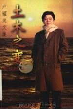 土木之变 影视剧本卷 1999 PDF电子版封面 7104009493 卢耀斐著