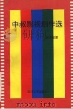 中叔影视剧作选（1995 PDF版）
