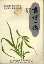 书坛一杰 杨 立德 派山东快书艺术研讨会论文选编 1996 PDF电子版封面 780094199X 张军,赵连甲主编