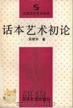 话本艺术初论 1992 PDF电子版封面 7539904194 张棣华著