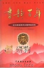 书韵百年 纪念郝派西河大鼓传世百年 一八九七-1997 1999 PDF电子版封面 7104009558 石俊平主编