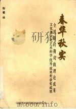春华秋实  全国新时期戏曲理论成果  文化部文化艺术科学优秀成果奖获奖成果（ PDF版）