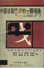 中国话剧艺术的一颗明珠 辽宁人民艺术剧院40年 1994 PDF电子版封面 7104006893 谢俊华,孙浩,杨砚耕等著