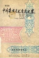 中外表演艺术交流史略 1949-1992 1994 PDF电子版封面 7503913258 宋天仪著