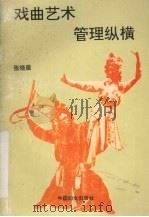 戏曲艺术管理纵横（1993 PDF版）