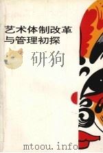 艺术体制改革与管理初探 1993 PDF电子版封面 7508001214 王文章著