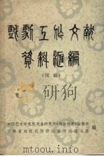 戏剧工作文献资料汇编  续编（1985 PDF版）