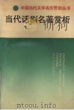 当代话剧名著赏析（1992 PDF版）