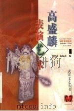 高盛麟表演艺术（1998 PDF版）
