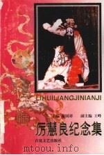 厉慧良纪念集 1998 PDF电子版封面 7530626663 谢国祥主编
