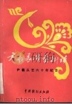 尹羲表演艺术谈（1990.10 PDF版）