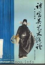 谭富英艺术浅论（1996 PDF版）