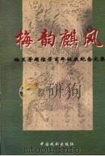 梅韵麒风 梅兰芳周信芳百年诞辰纪念文集 1996 PDF电子版封面 7104007822 梅兰芳周信芳诞辰100周年纪念委员会学术部主编