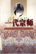 一代宗师 谭鑫培先生诞辰一百五十周年纪念文集 1998 PDF电子版封面 7806003304 吴江,周传家主编