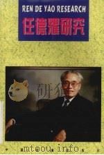 任德耀研究 1997 PDF电子版封面 7104008241 李涵主编
