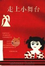 走上小舞台（1993 PDF版）
