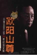 欧阳山尊从事文艺工作70年纪念文集 1999 PDF电子版封面 7104011951 欧阳山尊从事文艺工作70年纪念文集编委会编