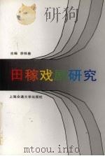 田稼戏剧研究（1997 PDF版）