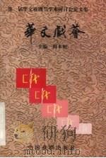 华文戏荟 1998 PDF电子版封面 7104009388 田本相主编