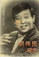 胡伟民研究 1999 PDF电子版封面 7104010246 张余编;上海话剧艺术中心,上海艺术研究所主编