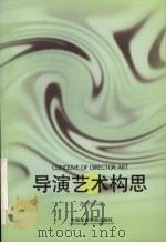 导演艺术构思 1998 PDF电子版封面 7810196383 张奇虹著
