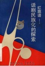 红旗谱 话剧民族化的探索 1991 PDF电子版封面 7104001085 阿庚,苗泽芬编