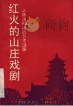 红火的山庄戏剧 承德话剧团的艺术道路 1993 PDF电子版封面 7104004726 中国艺术研究院话剧研究所编