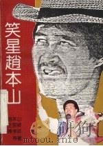 笑星赵本山（1992 PDF版）