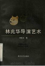 林兆华导演艺术（1992 PDF版）