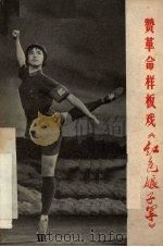 赞革命样板戏《红色娘子军》（1970 PDF版）