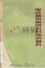 安丘县京剧团农村流动舞台 1975 PDF电子版封面 8099·355 李进才,栾兆山,吴继权编