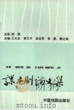 课本剧论文集 1993 PDF电子版封面 7104006192 王大友,李又子,吴亚芬等主编