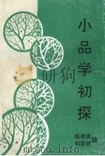小品学初探（ PDF版）