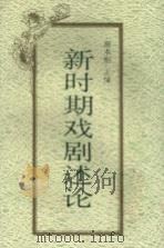 新时期戏剧述论（1996 PDF版）