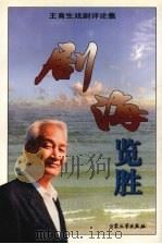 剧海览胜 王育生戏剧评论集 1998 PDF电子版封面 7800942481 王育生著
