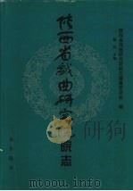 陕西省戏曲研究院院志 1998 PDF电子版封面 7805469962 杨兴主编;陕西省戏曲研究院院志编纂委员会编
