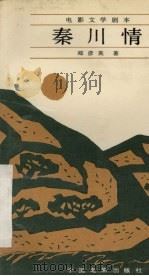 电影文学剧本 秦川情 1986 PDF电子版封面 10061·515 郑彦英著