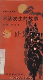 电影文学剧本 不该发生的故事 1984 PDF电子版封面 10061·465 万捷,乔迈著