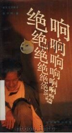 电影文学剧本 绝响 1987 PDF电子版封面 10061·529 张泽鸣著