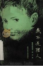电影文学剧本 我不是猎人 1981 PDF电子版封面 10247·9 霍达著