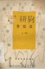 电影文学剧本 李双双 1978 PDF电子版封面 10061·285 李准著