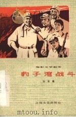电影文学剧本 豹子湾战斗 1978 PDF电子版封面 8078·3054 马吉星执笔